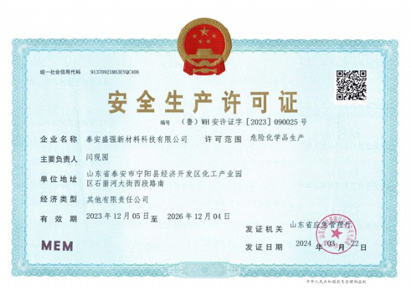 安全生产许可证