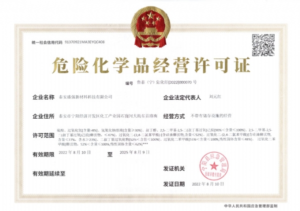 危险化学品经营许可证